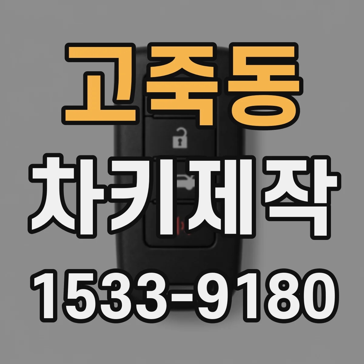 고죽동 차키제작