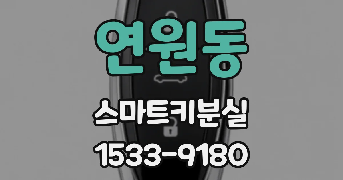 연원동 스마트키분실