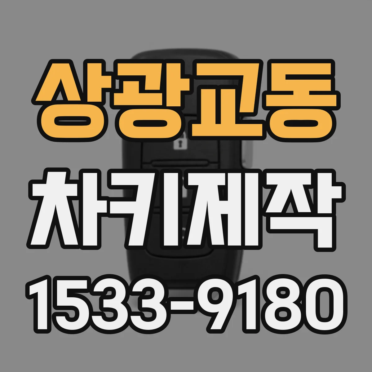 상광교동 차키제작