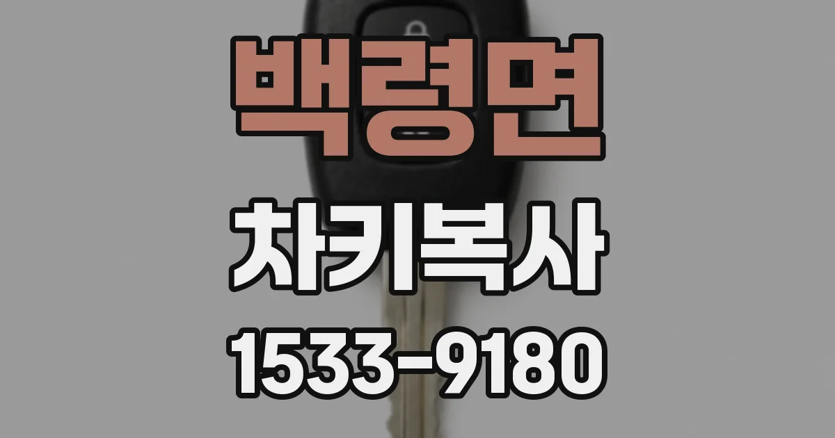 백령면 차키복사
