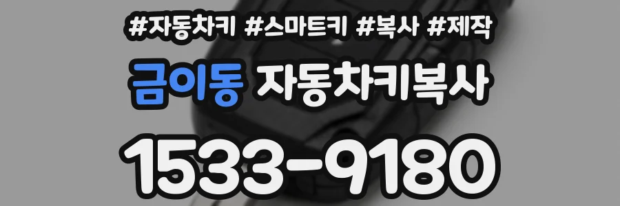 금이동 자동차키복사