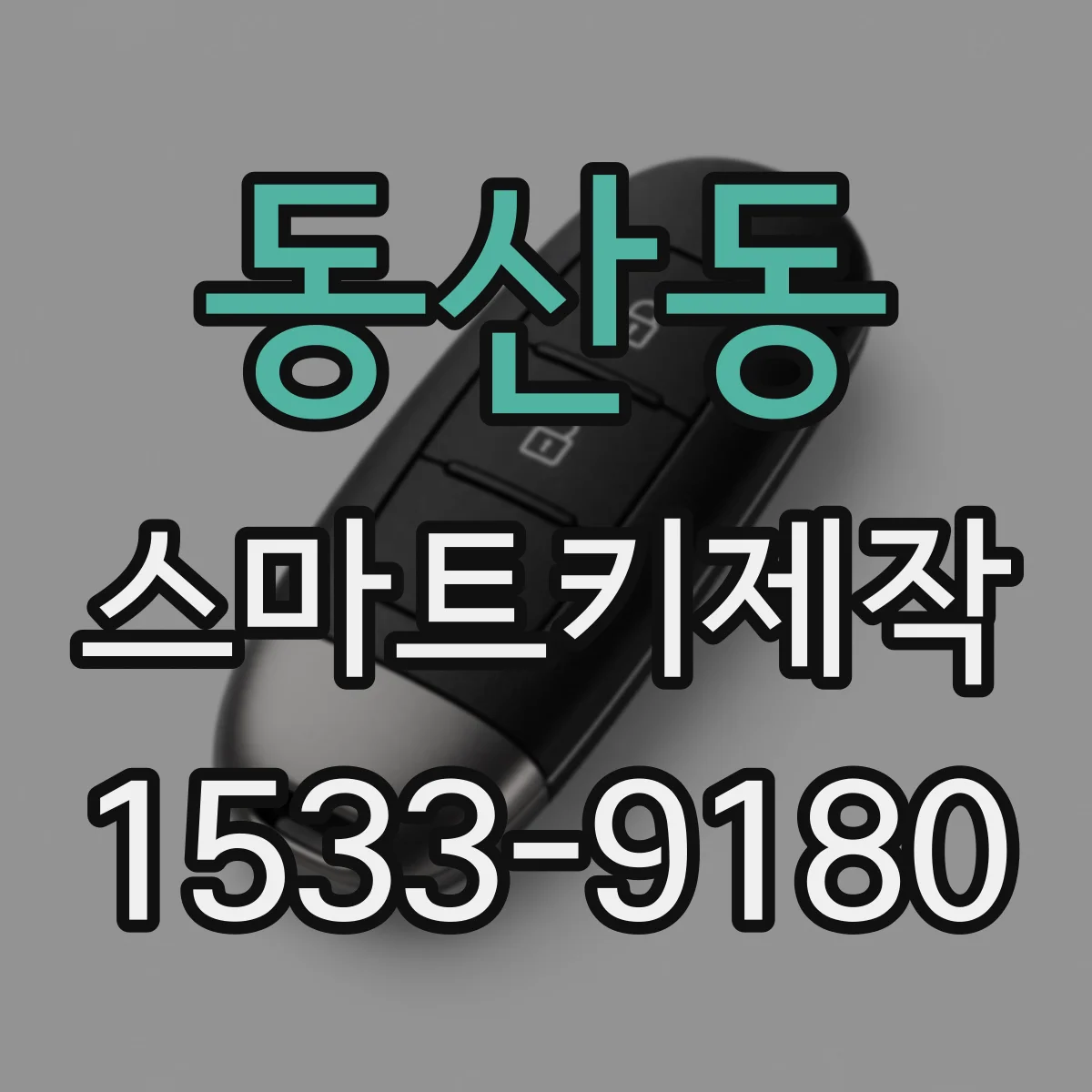 동산동 스마트키제작