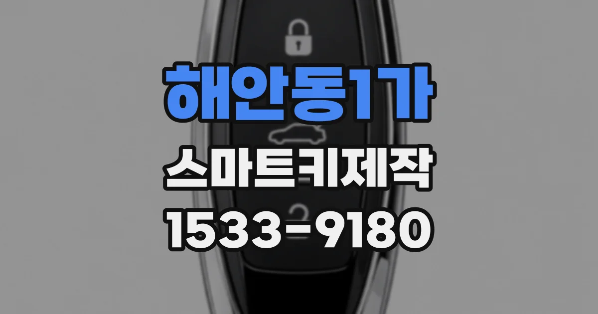 해안동1가 스마트키제작