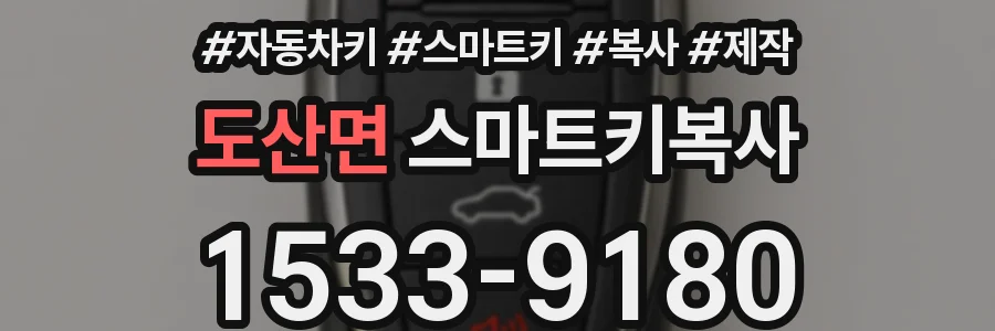 도산면 스마트키복사