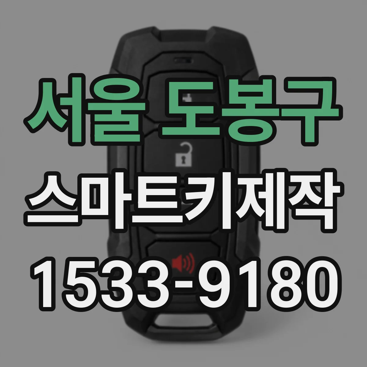 서울 도봉구 스마트키제작