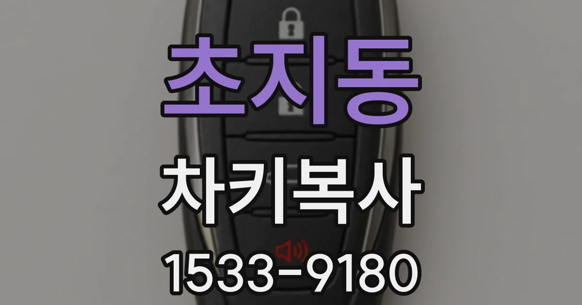 초지동 차키복사