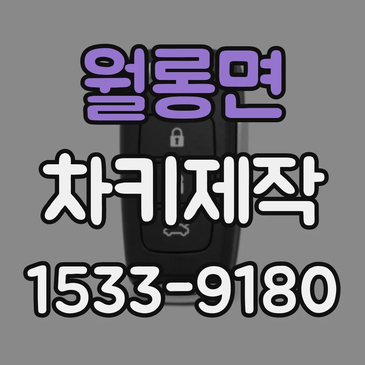 월롱면 차키제작