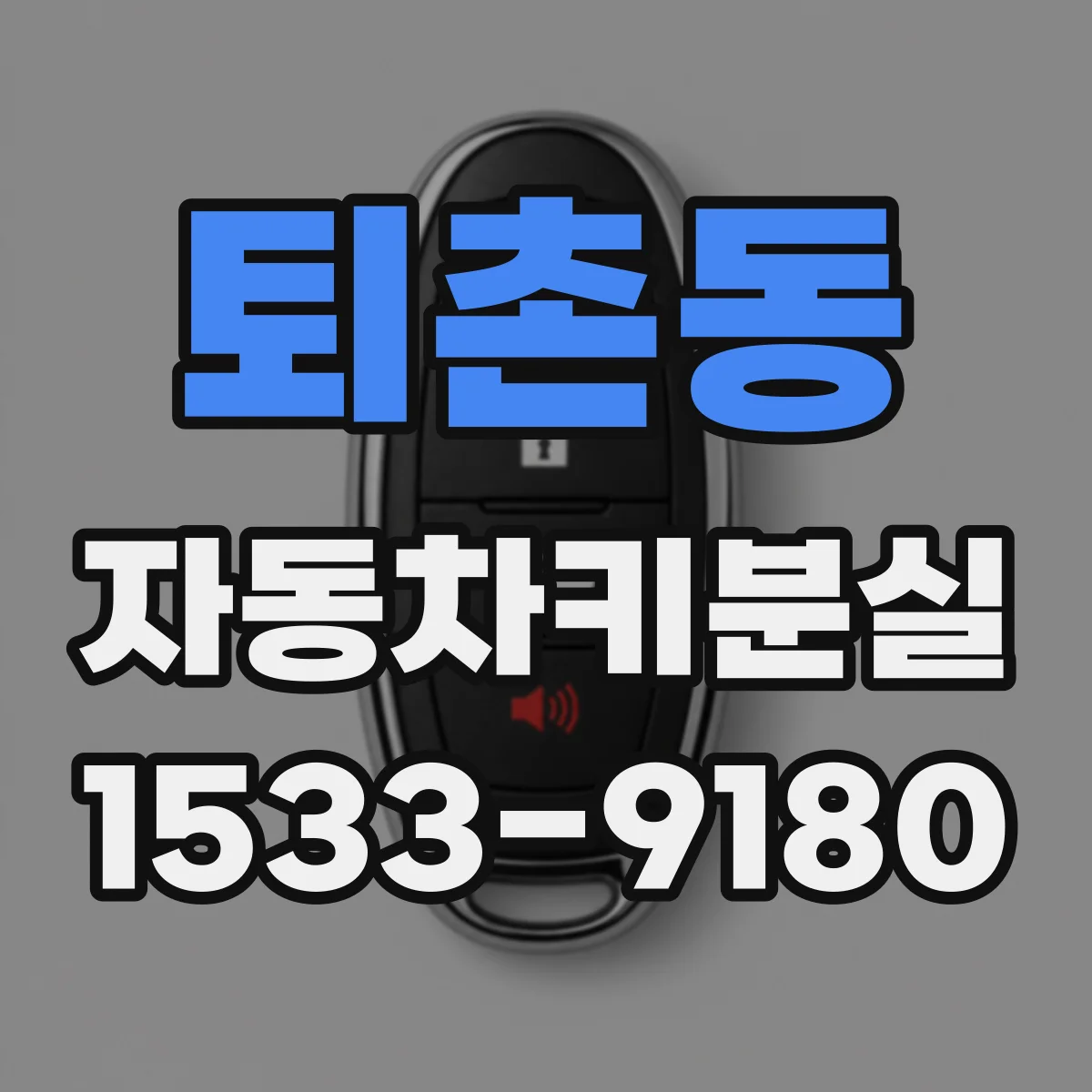 퇴촌동 자동차키분실