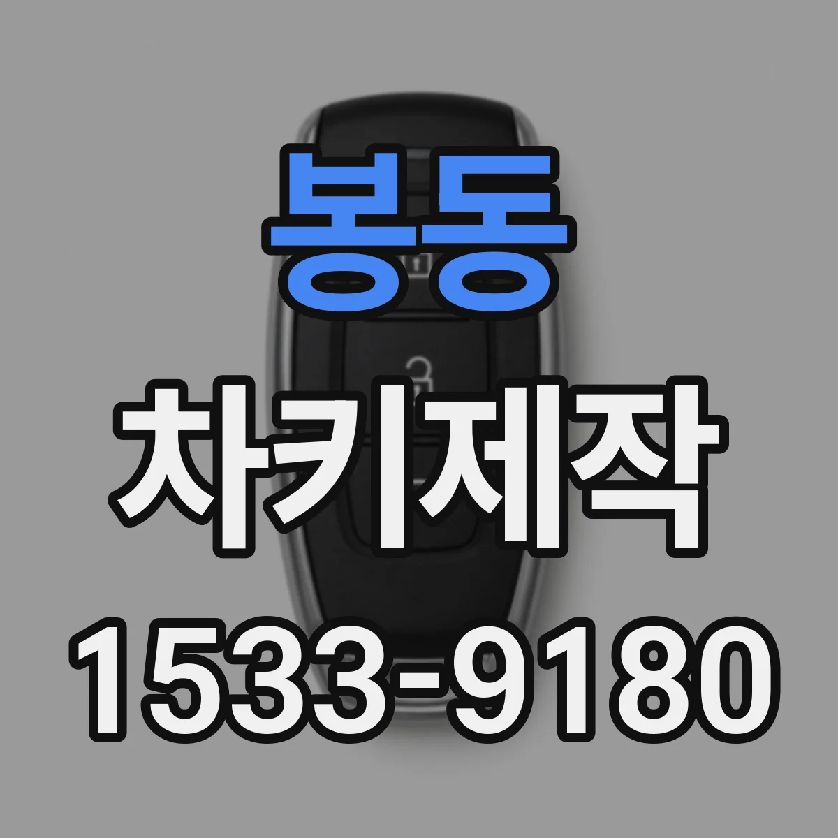 봉동 차키제작