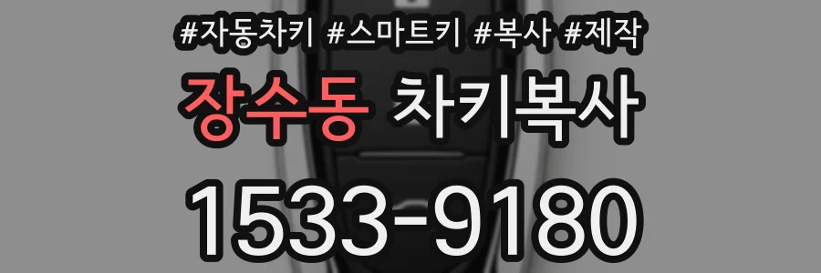 장수동 차키복사
