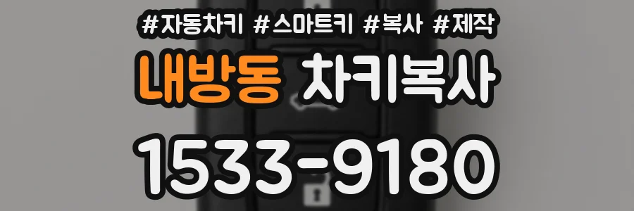 내방동 차키복사