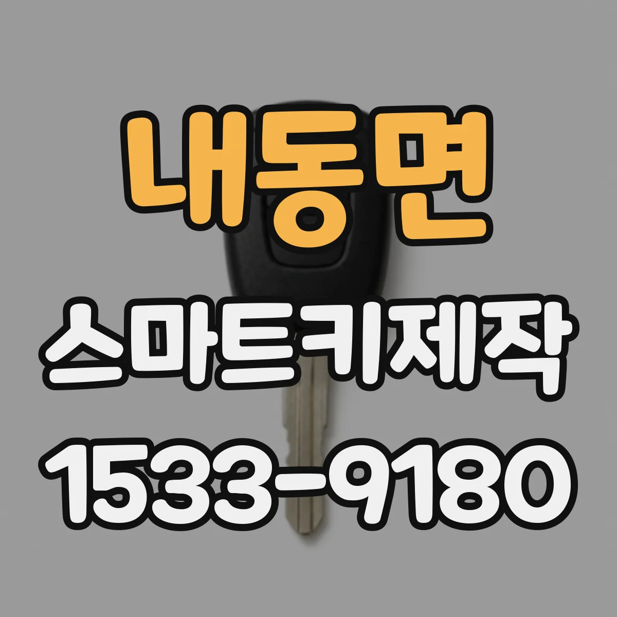 내동면 스마트키제작