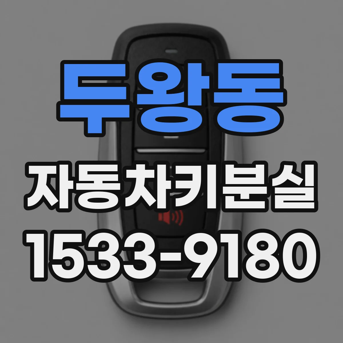 두왕동 자동차키분실