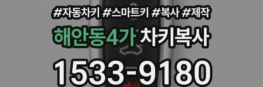 해안동4가 차키복사