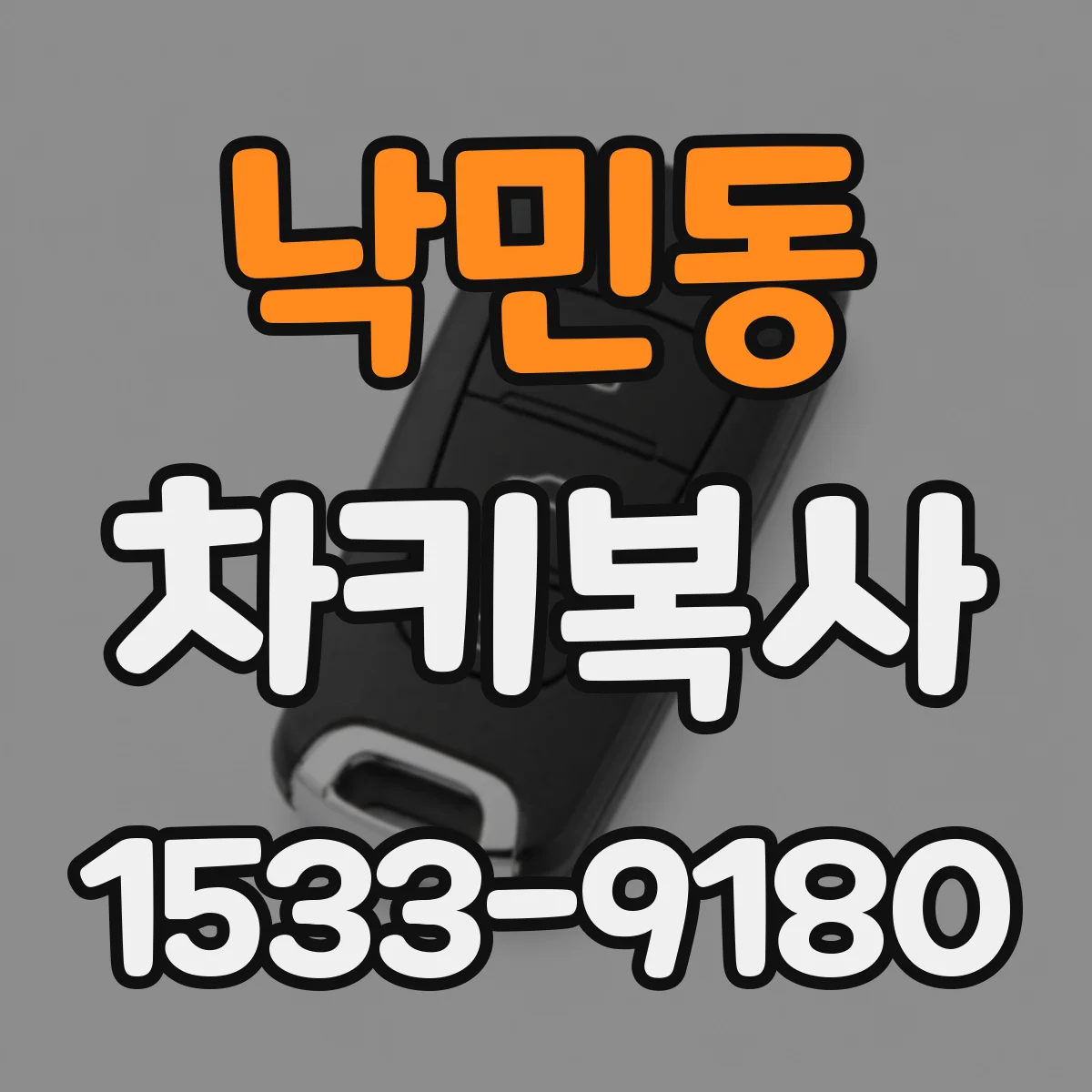 낙민동 차키복사