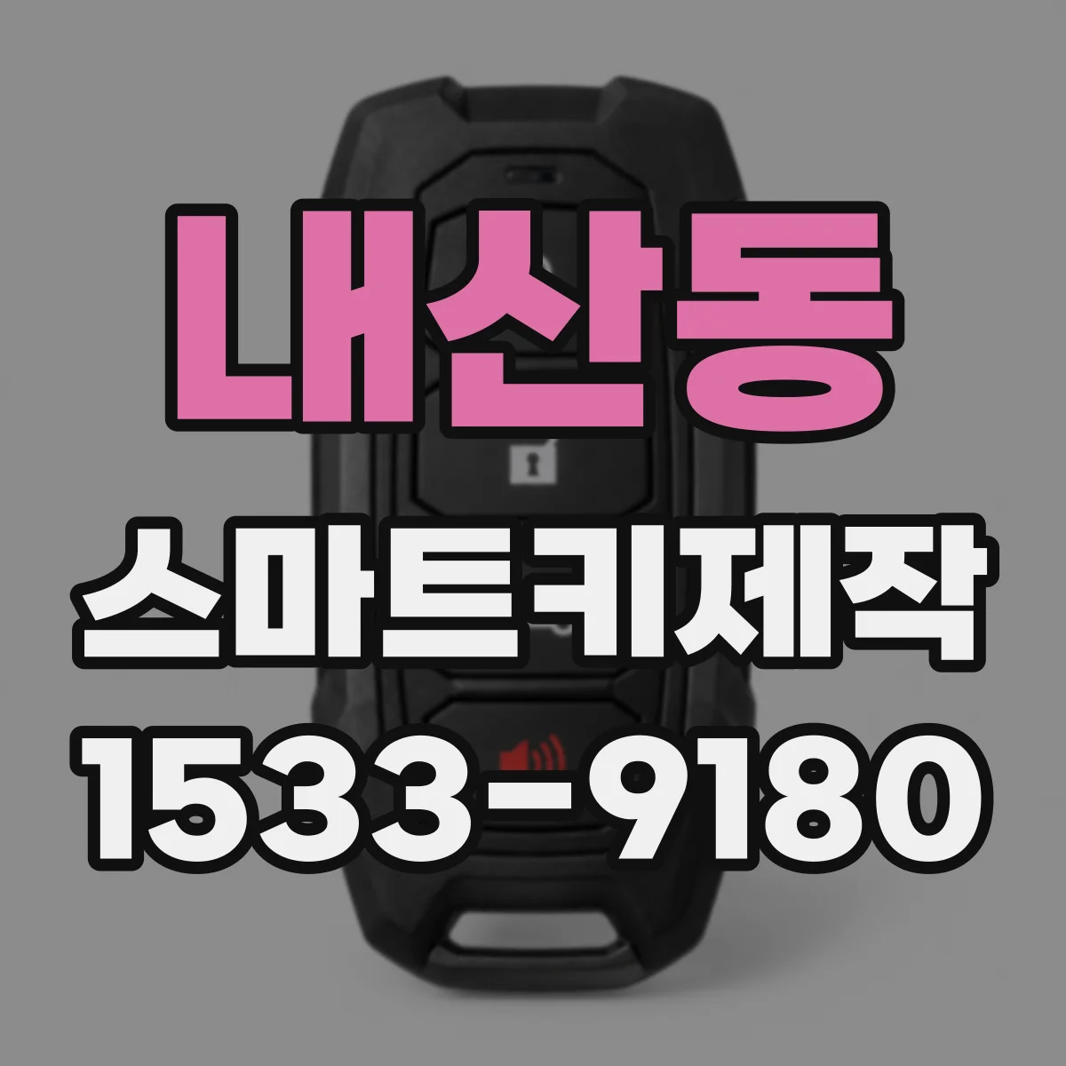 내산동 스마트키제작
