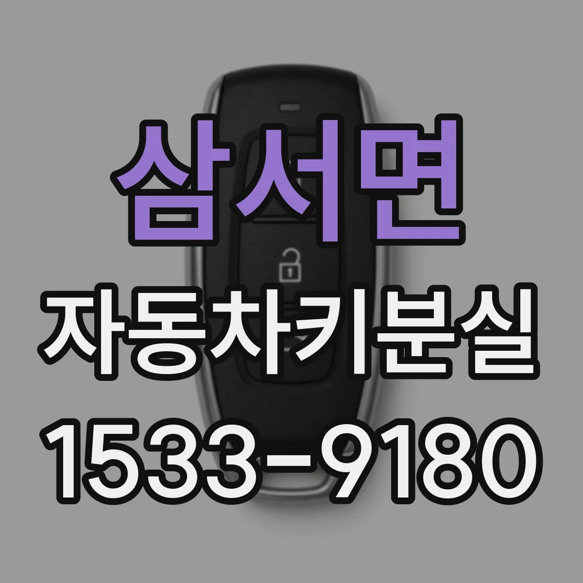 삼서면 자동차키분실