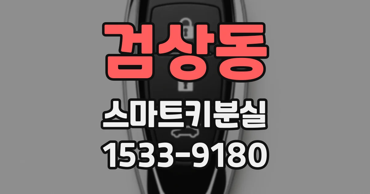 검상동 스마트키분실