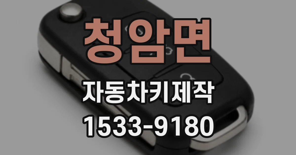 청암면 자동차키제작