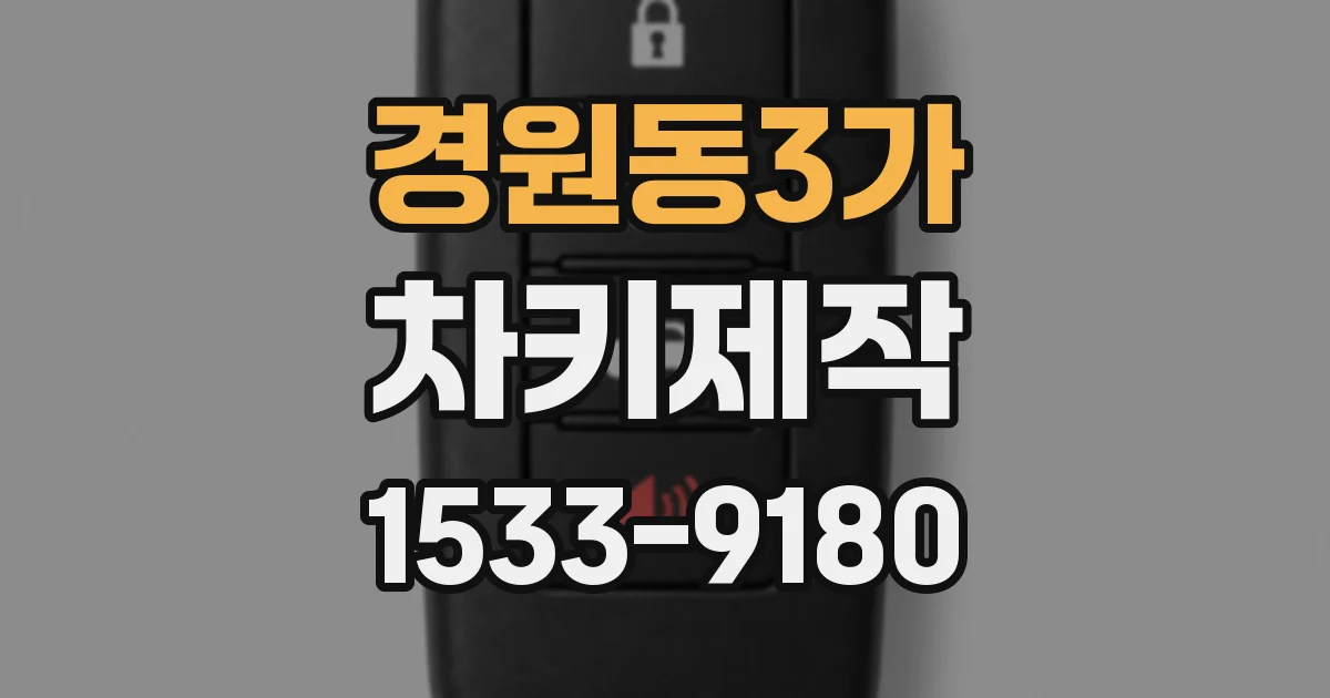 경원동3가 차키제작