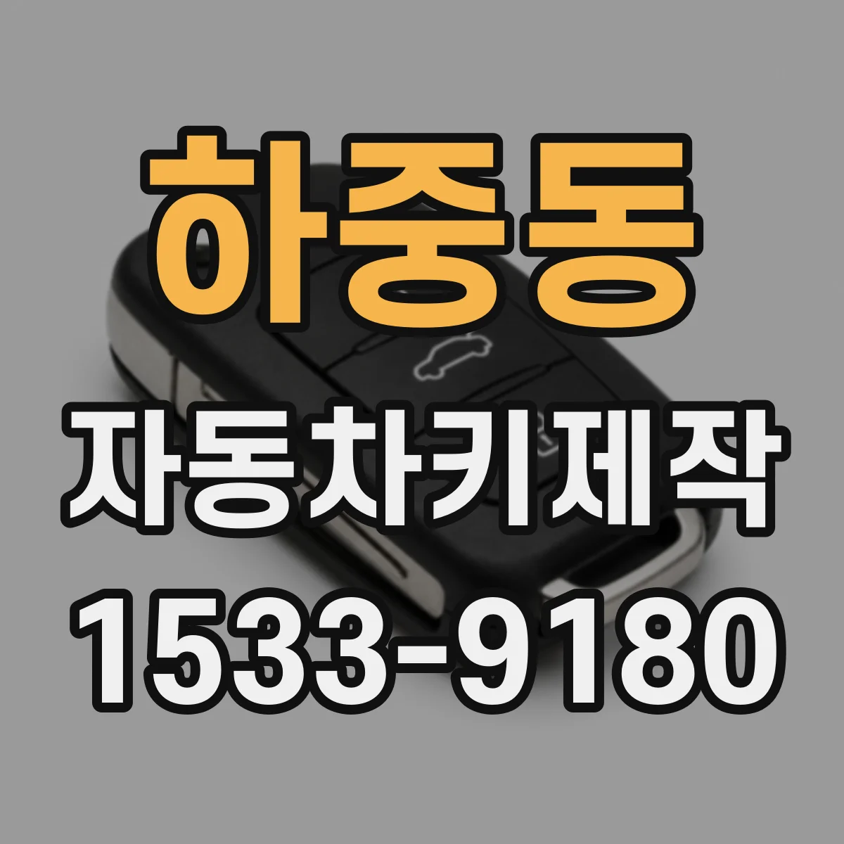 하중동 자동차키제작