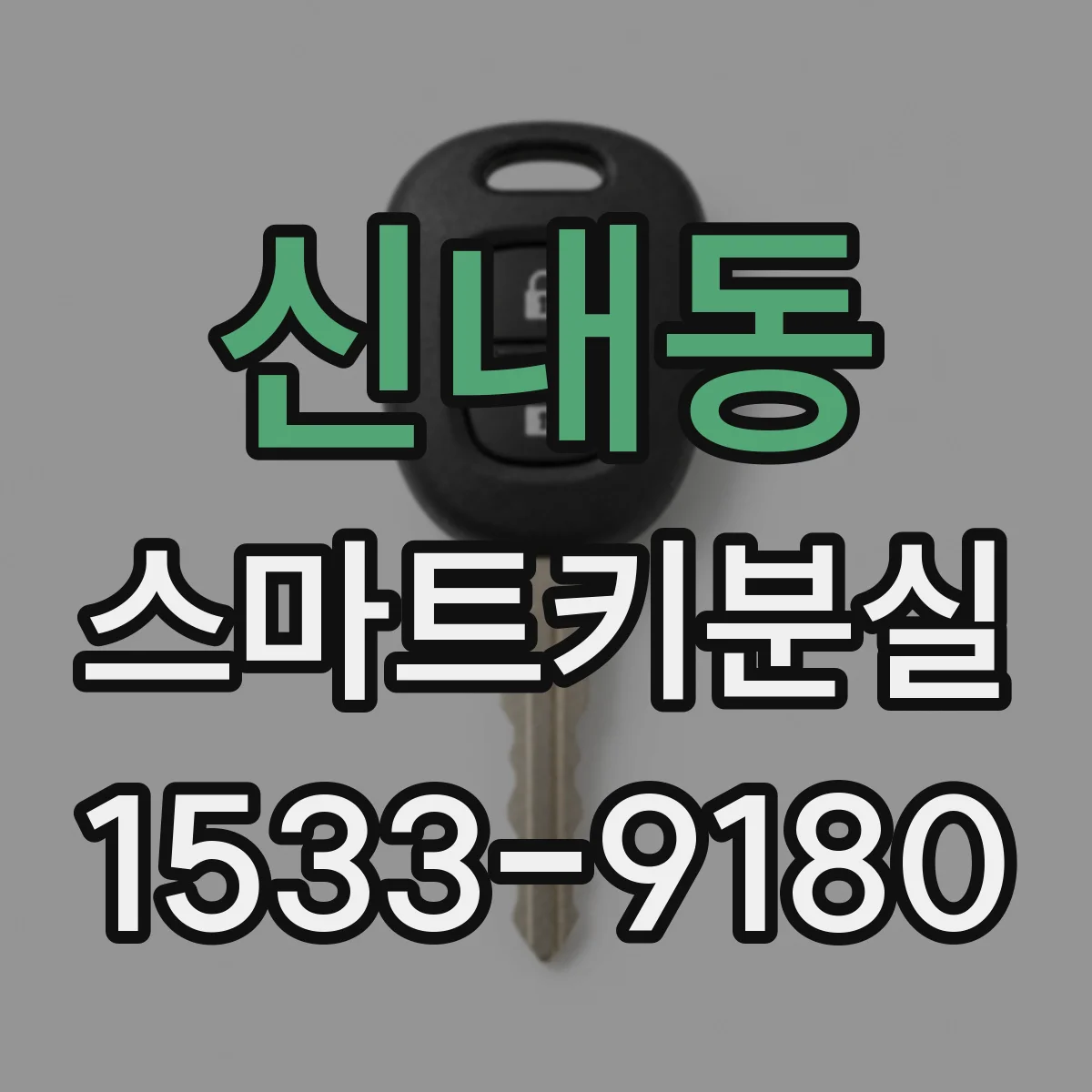 신내동 스마트키분실