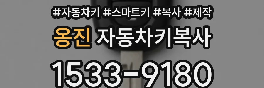 옹진 자동차키복사