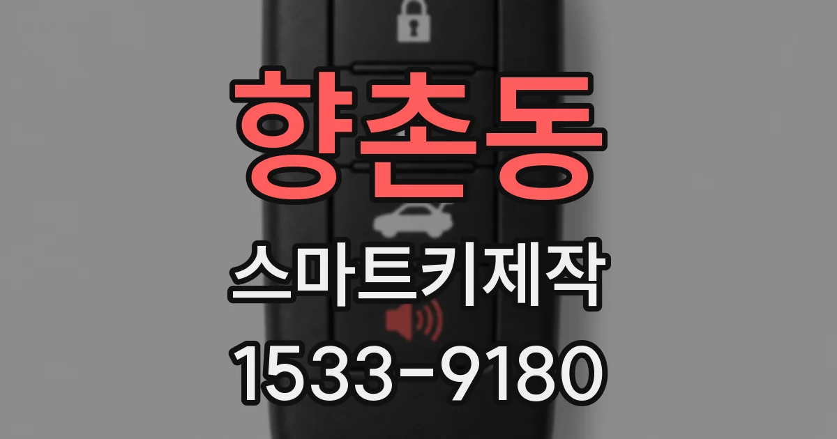 향촌동 스마트키제작
