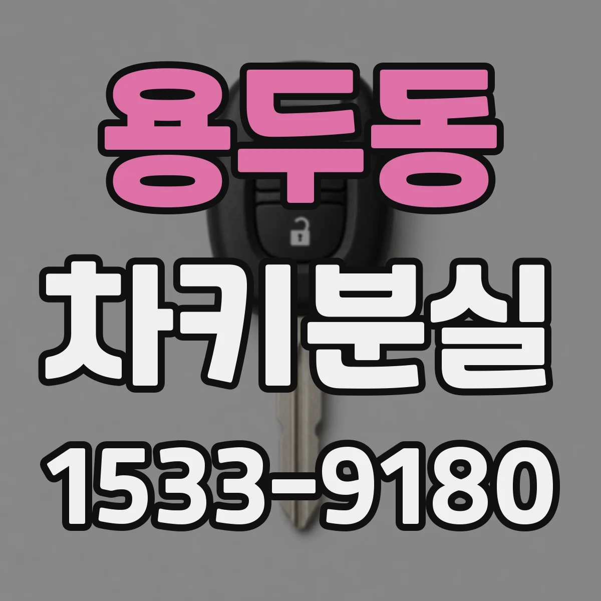용두동 차키분실