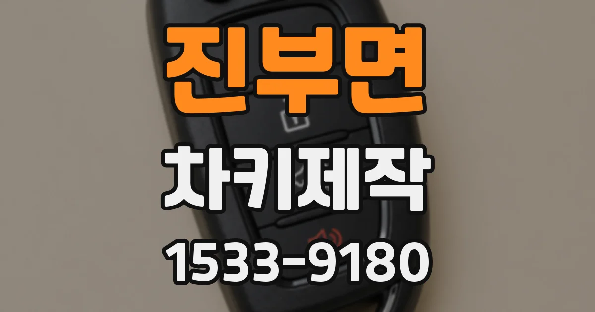 진부면 차키제작