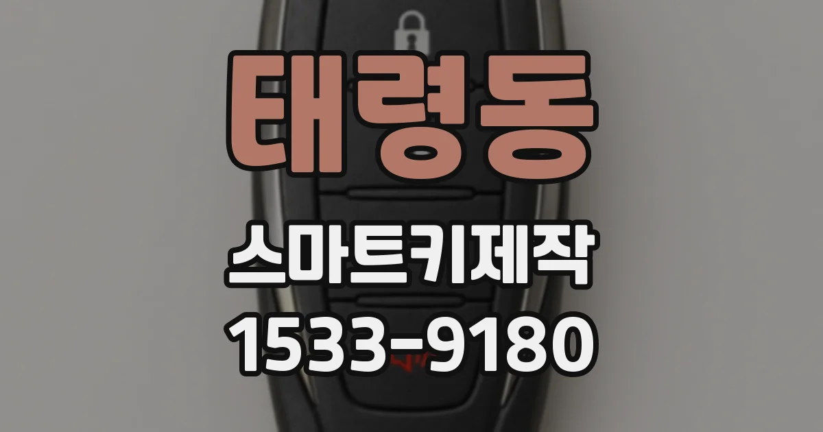 태령동 스마트키제작