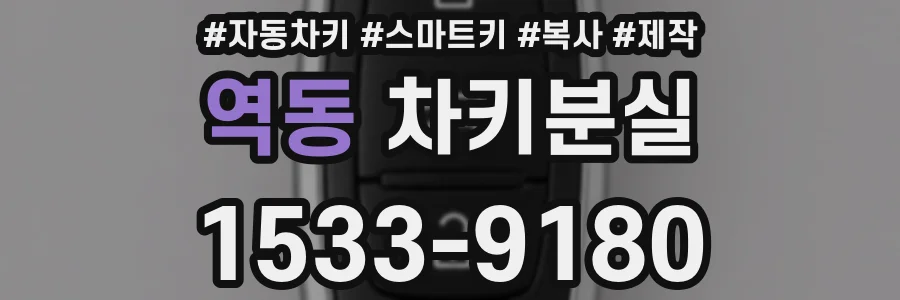 역동 차키분실