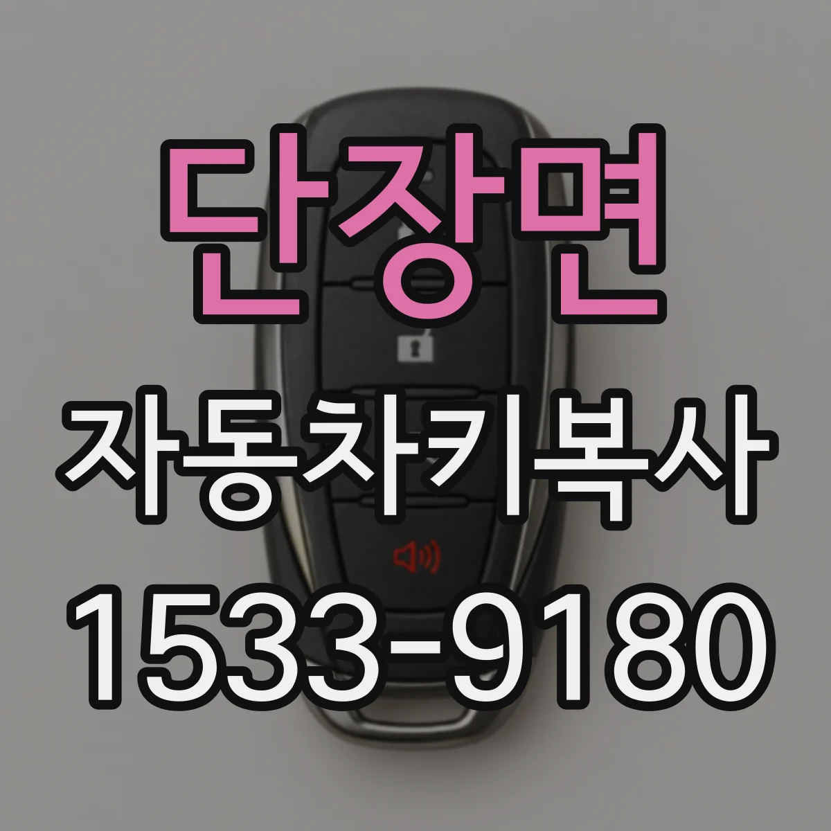 단장면 자동차키복사
