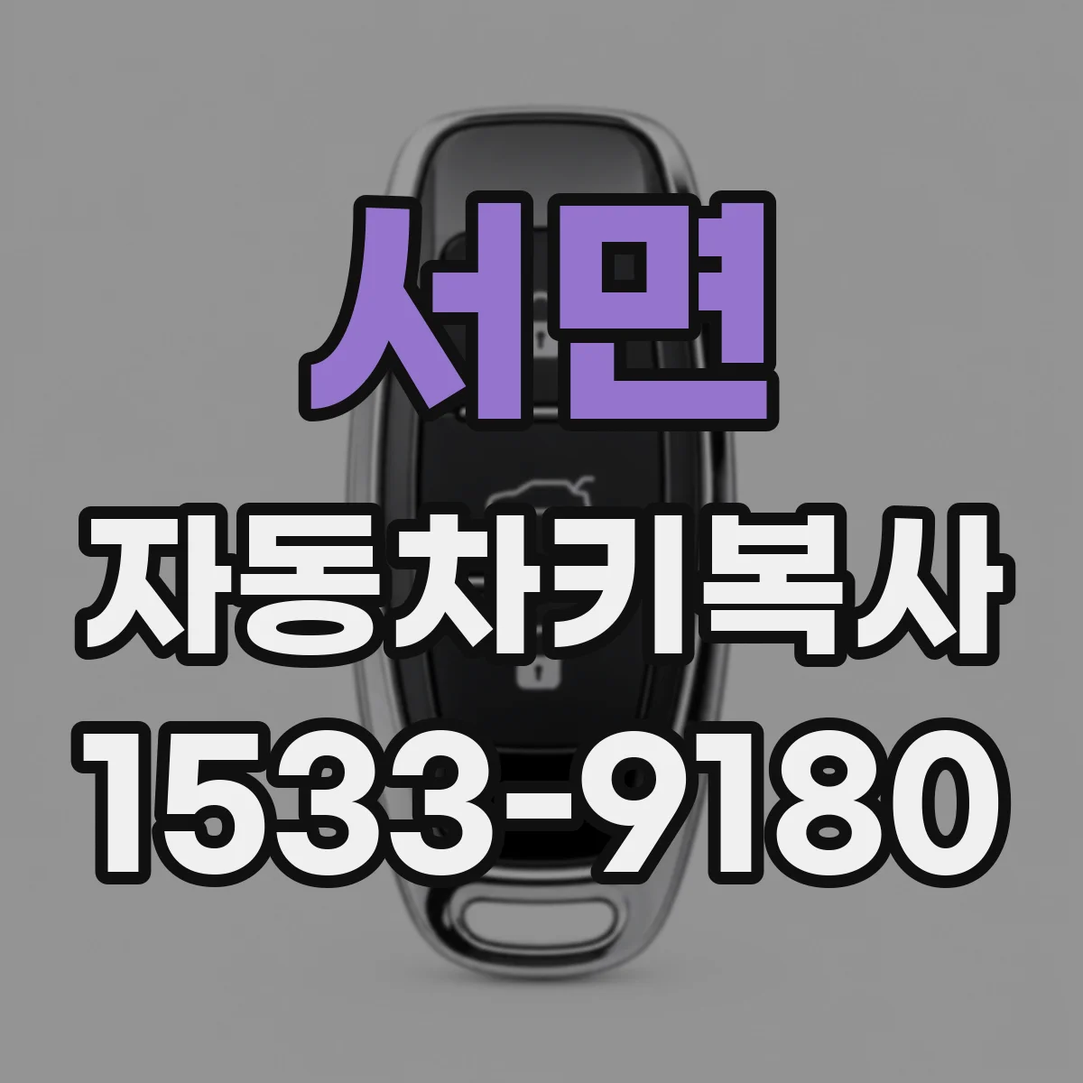 서면 자동차키복사