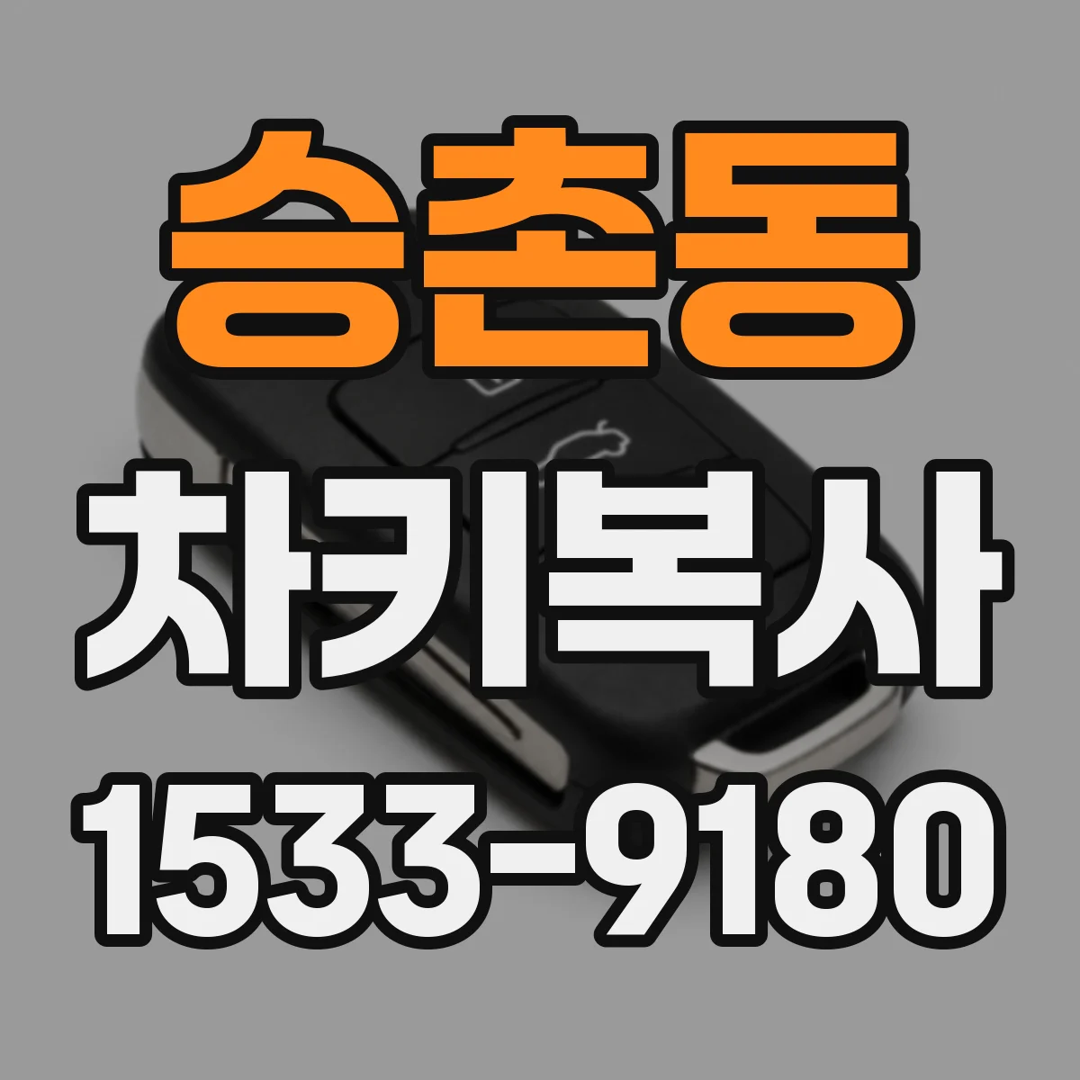 승촌동 차키복사