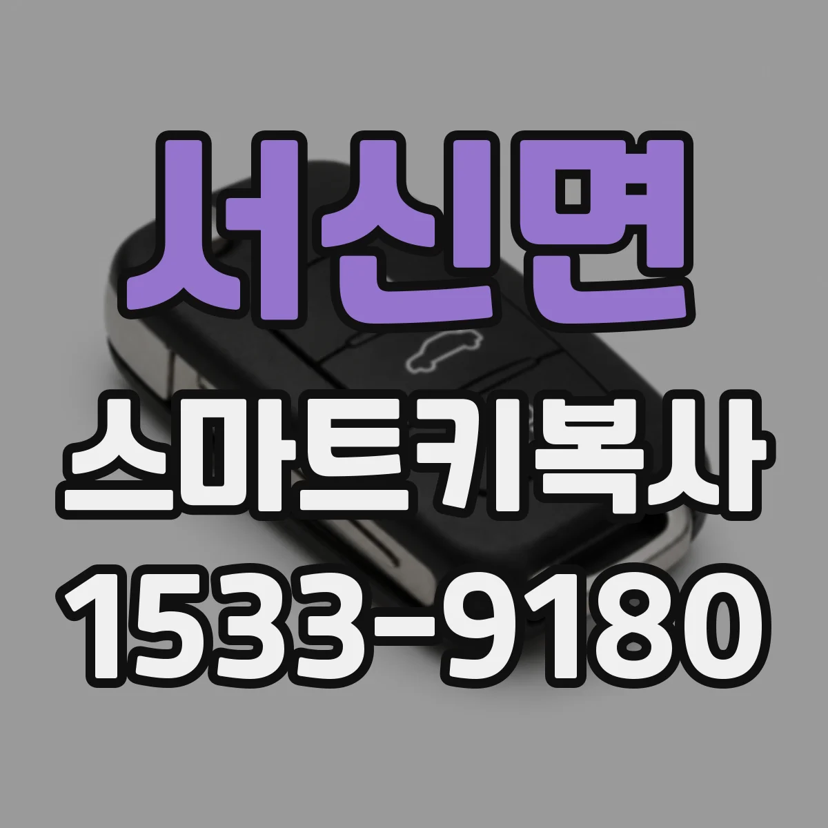 서신면 스마트키복사