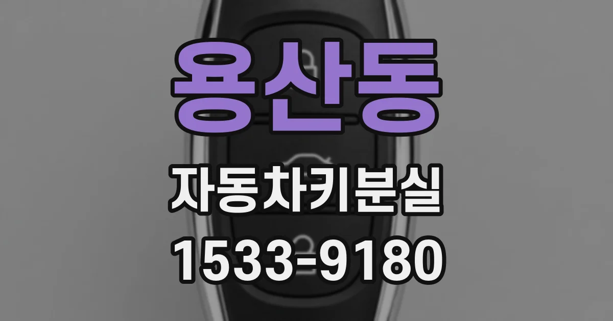 용산동 자동차키분실