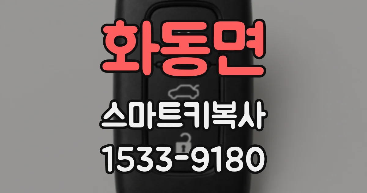 화동면 스마트키복사