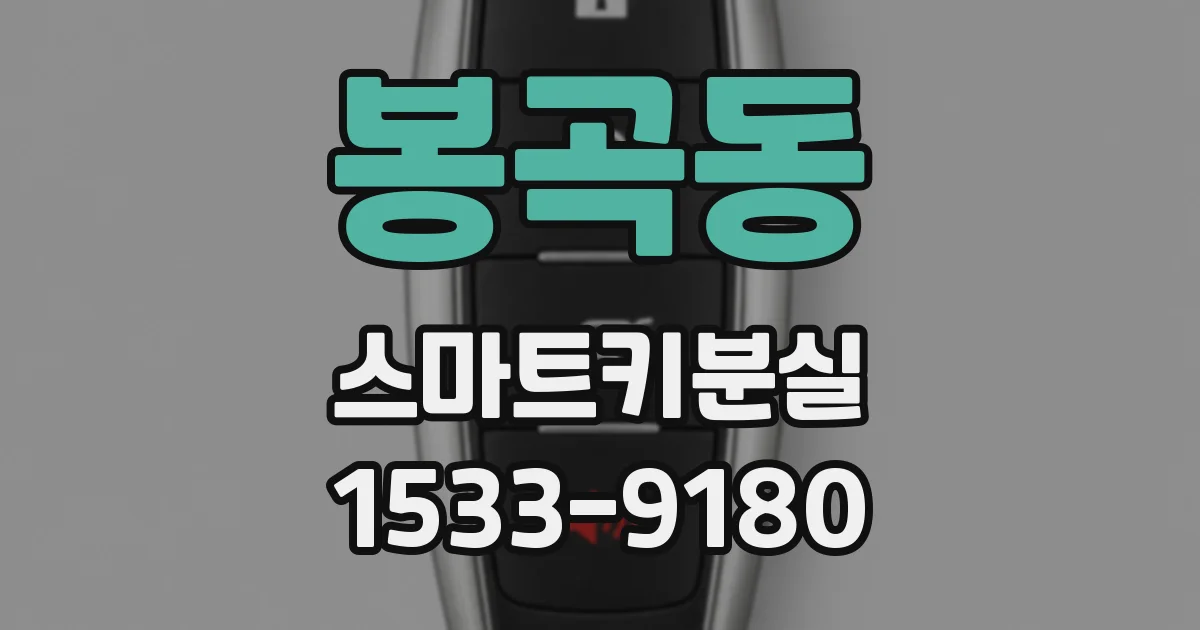 봉곡동 스마트키분실