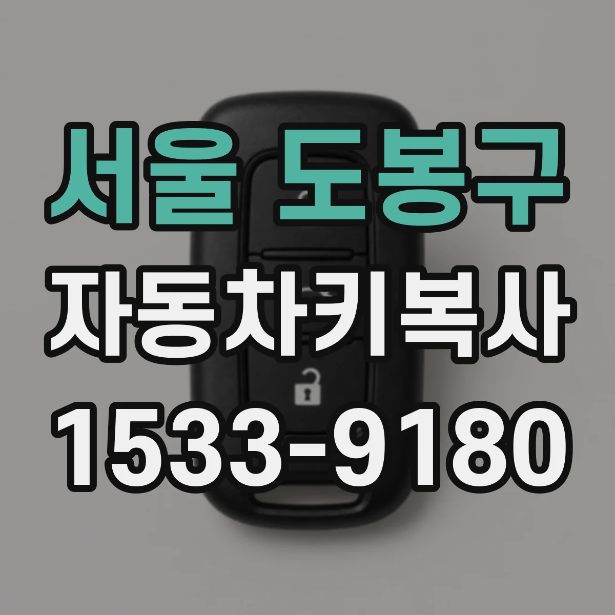 서울 도봉구 자동차키복사
