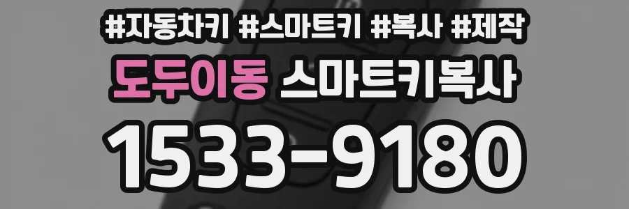 도두이동 스마트키복사