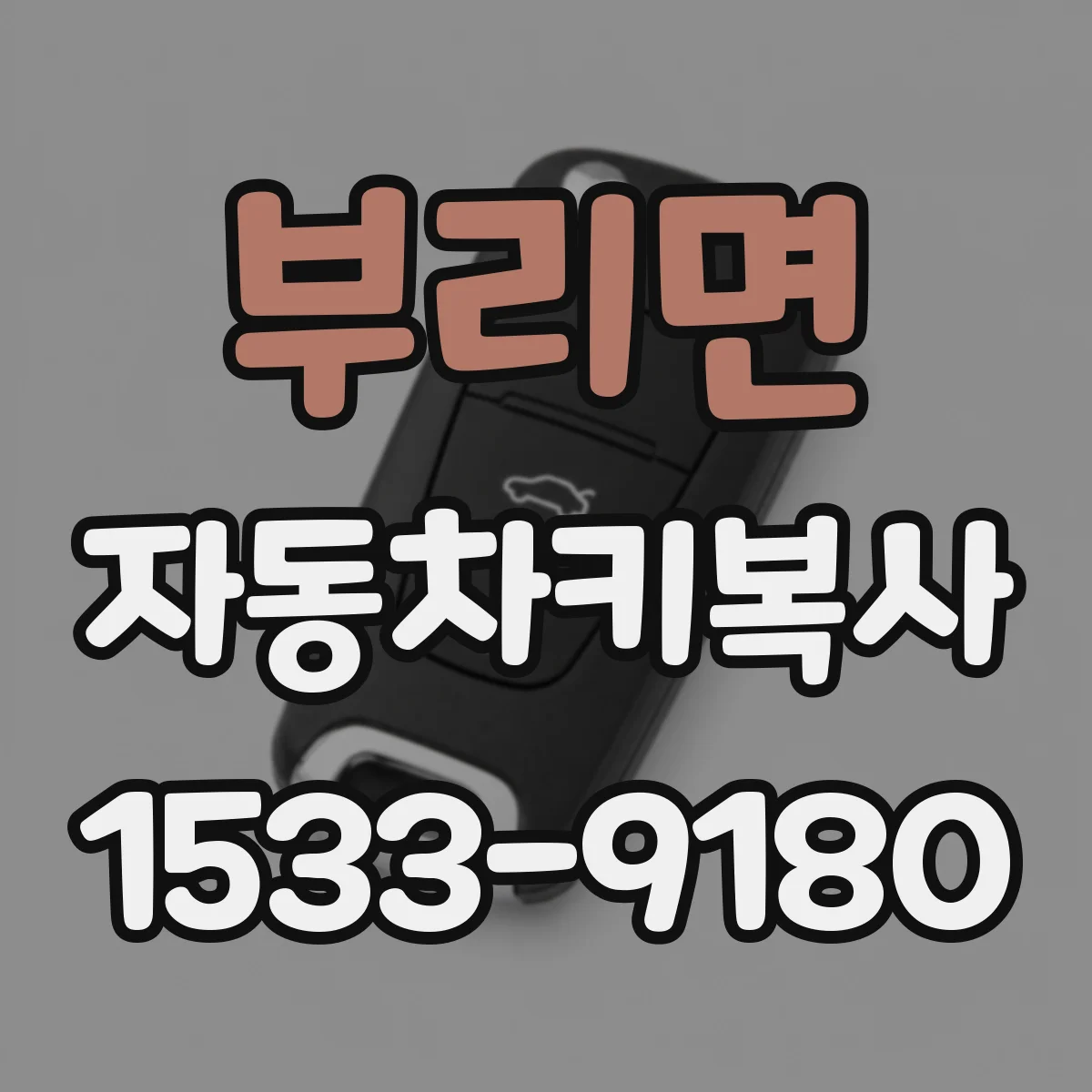 부리면 자동차키복사