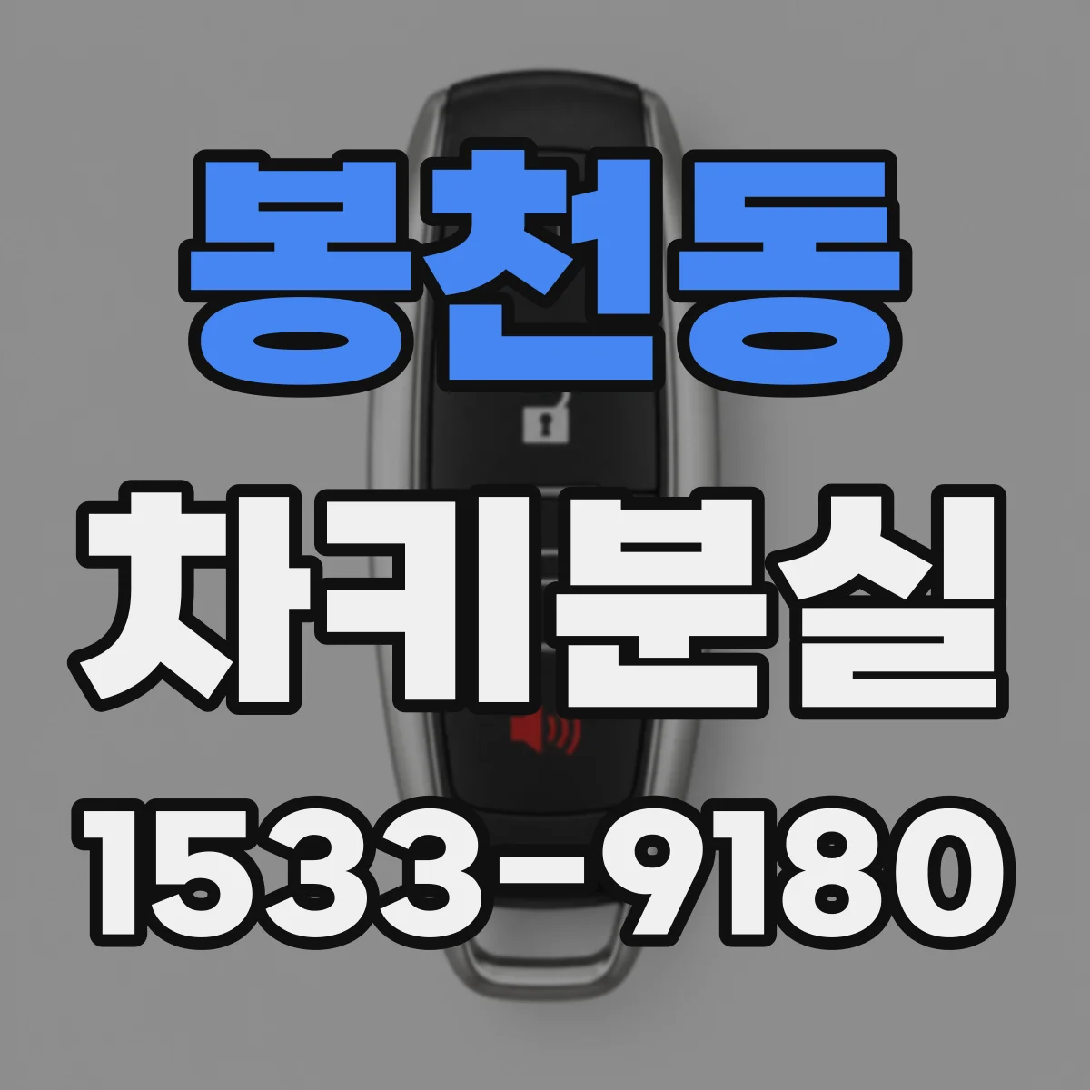 봉천동 차키분실