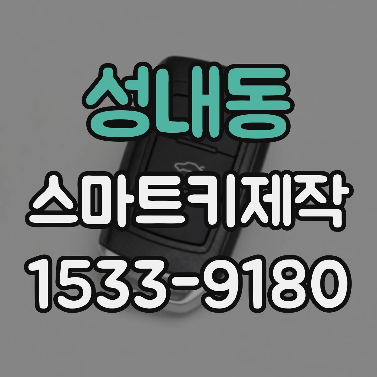 성내동 스마트키제작