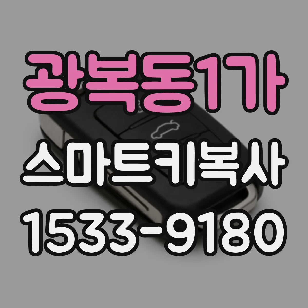 광복동1가 스마트키복사