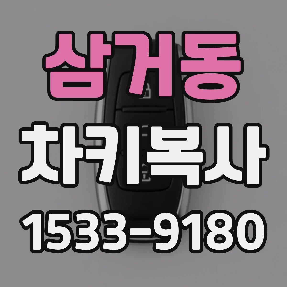 삼거동 차키복사