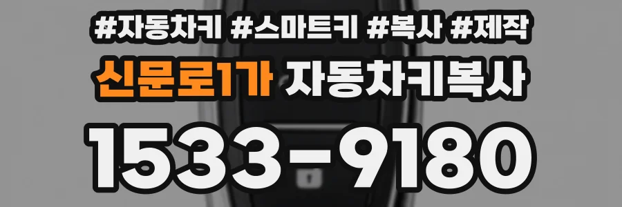 신문로1가 자동차키복사