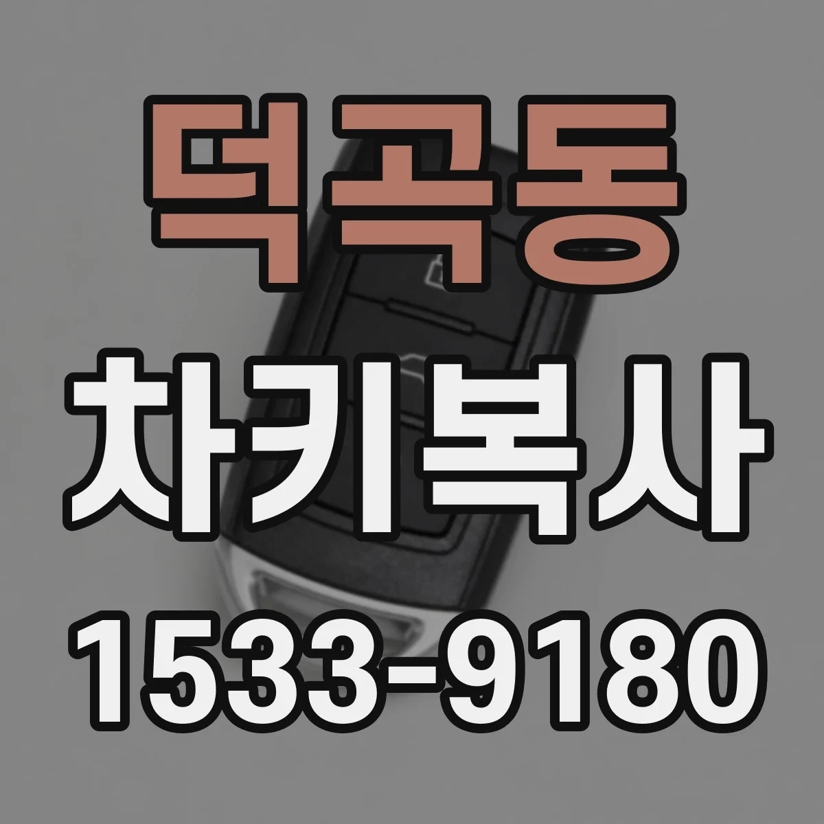 덕곡동 차키복사