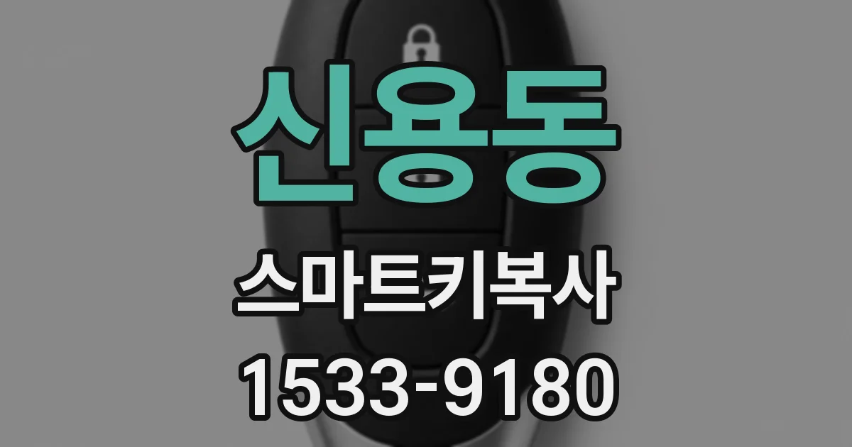 신용동 스마트키복사