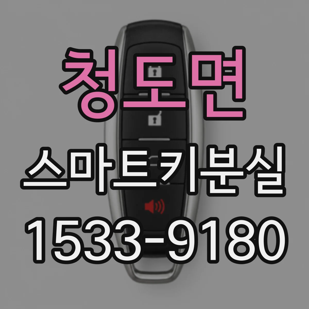 청도면 스마트키분실